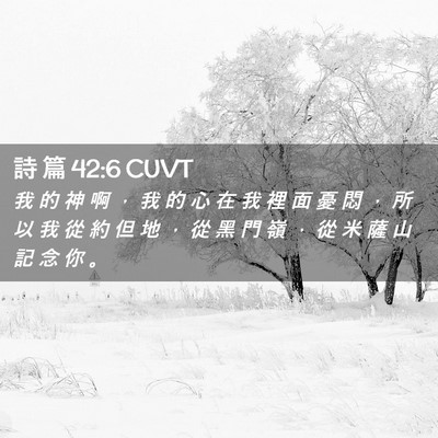 Picture 02 - 詩 篇 42:6 CUVT - 我 的 神 啊 ， 我 的 心 在 我 裡 面 - Bible Verse Picture