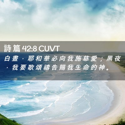 Picture 02 - 詩 篇 42:8 CUVT - 白 晝 ， 耶 和 華 必 向 我 施 慈 愛 - Bible Verse Picture