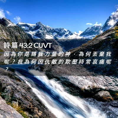 Picture 02 - 詩 篇 43:2 CUVT - 因 為 你 是 賜 我 力 量 的 神 ， 為 - Bible Verse Picture