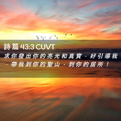 Picture 02 - 詩 篇 43:3 CUVT - 求 你 發 出 你 的 亮 光 和 真 實 ， - Bible Verse Picture
