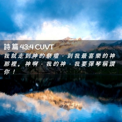 Picture 02 - 詩 篇 43:4 CUVT - 我 就 走 到 神 的 祭 壇 ， 到 我 最 - Bible Verse Picture