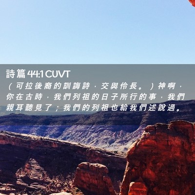 Picture 02 - 詩 篇 44:1 CUVT - （ 可 拉 後 裔 的 訓 誨 詩 ， 交 與 - Bible Verse Picture