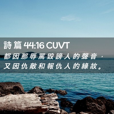Picture 02 - 詩 篇 44:16 CUVT - 都 因 那 辱 罵 毀 謗 人 的 聲 音 ， - Bible Verse Picture