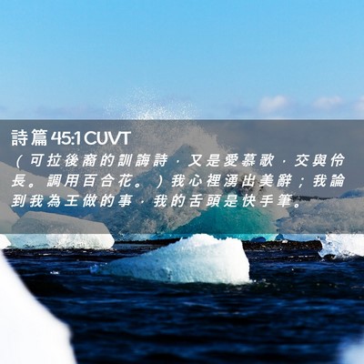 Picture 02 - 詩 篇 45:1 CUVT - （ 可 拉 後 裔 的 訓 誨 詩 ， 又 是 - Bible Verse Picture