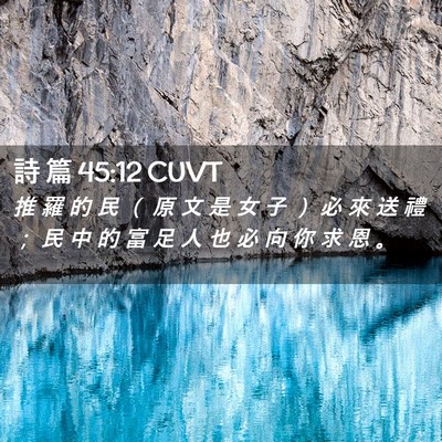 Picture 02 - 詩 篇 45:12 CUVT - 推 羅 的 民 （ 原 文 是 女 子 ） 必 - Bible Verse Picture