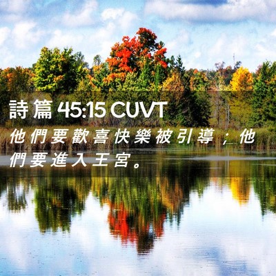 Picture 02 - 詩 篇 45:15 CUVT - 他 們 要 歡 喜 快 樂 被 引 導 ； 他 - Bible Verse Picture
