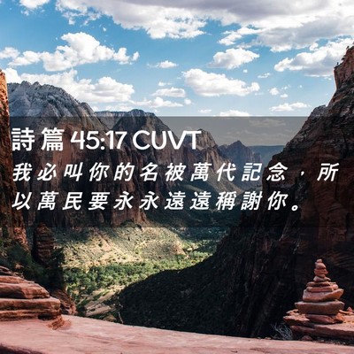Picture 02 - 詩 篇 45:17 CUVT - 我 必 叫 你 的 名 被 萬 代 記 念 ， - Bible Verse Picture