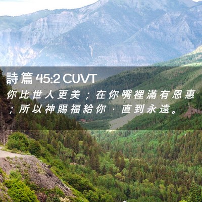 Picture 02 - 詩 篇 45:2 CUVT - 你 比 世 人 更 美 ； 在 你 嘴 裡 滿 - Bible Verse Picture