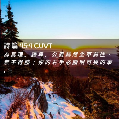 Picture 02 - 詩 篇 45:4 CUVT - 為 真 理 、 謙 卑 、 公 義 赫 然 坐 - Bible Verse Picture