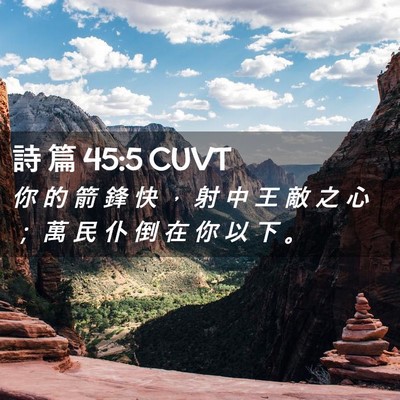 Picture 02 - 詩 篇 45:5 CUVT - 你 的 箭 鋒 快 ， 射 中 王 敵 之 心 - Bible Verse Picture