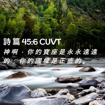 Picture 02 - 詩 篇 45:6 CUVT - 神 啊 ， 你 的 寶 座 是 永 永 遠 遠 - Bible Verse Picture