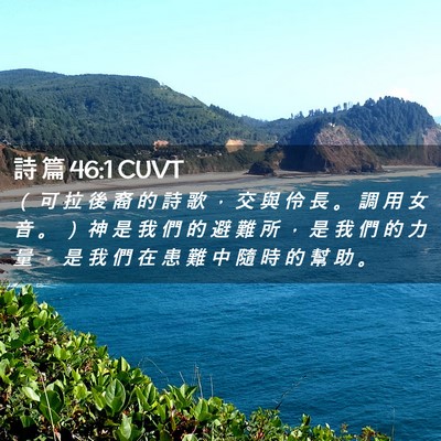 Picture 02 - 詩 篇 46:1 CUVT - （ 可 拉 後 裔 的 詩 歌 ， 交 與 伶 - Bible Verse Picture