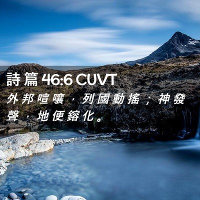 Picture 02 - 詩 篇 46:6 CUVT - 外 邦 喧 嚷 ， 列 國 動 搖 ； 神 發 - Bible Verse Picture