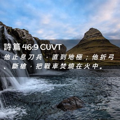 Picture 02 - 詩 篇 46:9 CUVT - 他 止 息 刀 兵 ， 直 到 地 極 ； 他 - Bible Verse Picture