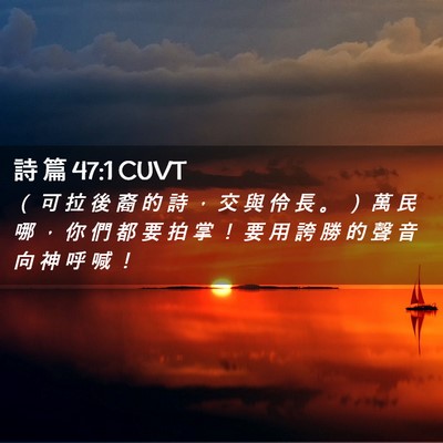 Picture 02 - 詩 篇 47:1 CUVT - （ 可 拉 後 裔 的 詩 ， 交 與 伶 長 - Bible Verse Picture