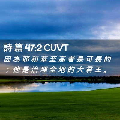 Picture 02 - 詩 篇 47:2 CUVT - 因 為 耶 和 華 至 高 者 是 可 畏 的 - Bible Verse Picture