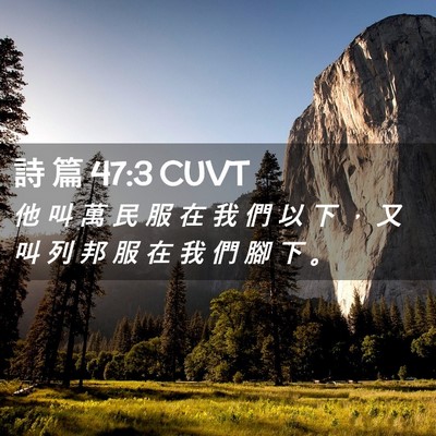 Picture 02 - 詩 篇 47:3 CUVT - 他 叫 萬 民 服 在 我 們 以 下 ， 又 - Bible Verse Picture