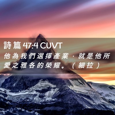 Picture 02 - 詩 篇 47:4 CUVT - 他 為 我 們 選 擇 產 業 ， 就 是 他 - Bible Verse Picture