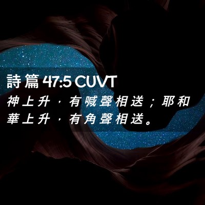 Picture 02 - 詩 篇 47:5 CUVT - 神 上 升 ， 有 喊 聲 相 送 ； 耶 和 - Bible Verse Picture