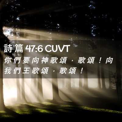 Picture 02 - 詩 篇 47:6 CUVT - 你 們 要 向 神 歌 頌 ， 歌 頌 ！ 向 - Bible Verse Picture