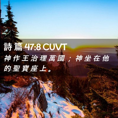 Picture 02 - 詩 篇 47:8 CUVT - 神 作 王 治 理 萬 國 ； 神 坐 在 他 - Bible Verse Picture