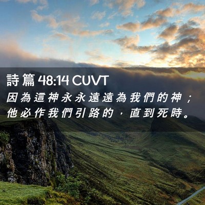 Picture 02 - 詩 篇 48:14 CUVT - 因 為 這 神 永 永 遠 遠 為 我 們 的 - Bible Verse Picture