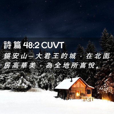 Picture 02 - 詩 篇 48:2 CUVT - 錫 安 山 ─ 大 君 王 的 城 ， 在 北 - Bible Verse Picture