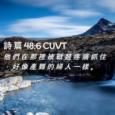 Picture 02 - 詩 篇 48:6 CUVT - 他 們 在 那 裡 被 戰 兢 疼 痛 抓 住 - Bible Verse Picture