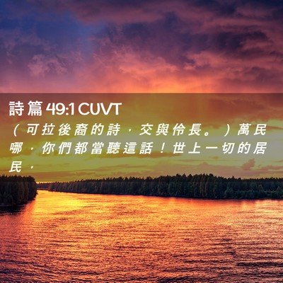 Picture 02 - 詩 篇 49:1 CUVT - （ 可 拉 後 裔 的 詩 ， 交 與 伶 長 - Bible Verse Picture