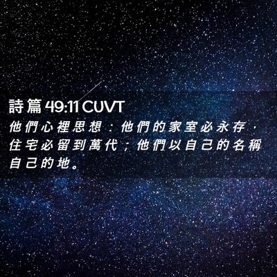 Picture 02 - 詩 篇 49:11 CUVT - 他 們 心 裡 思 想 ： 他 們 的 家 室 - Bible Verse Picture