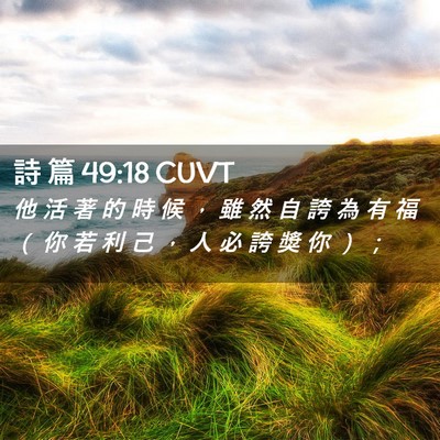 Picture 02 - 詩 篇 49:18 CUVT - 他 活 著 的 時 候 ， 雖 然 自 誇 為 - Bible Verse Picture