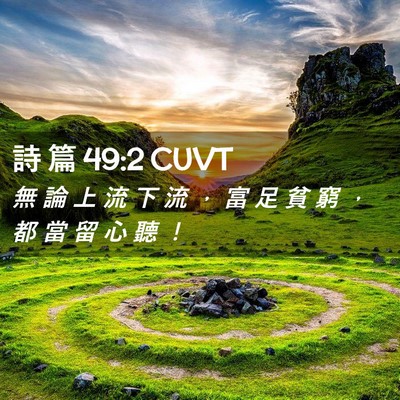Picture 02 - 詩 篇 49:2 CUVT - 無 論 上 流 下 流 ， 富 足 貧 窮 ， - Bible Verse Picture