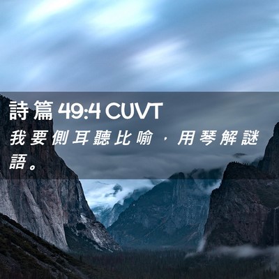 Picture 02 - 詩 篇 49:4 CUVT - 我 要 側 耳 聽 比 喻 ， 用 琴 解 謎 - Bible Verse Picture