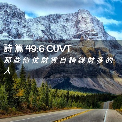 Picture 02 - 詩 篇 49:6 CUVT - 那 些 倚 仗 財 貨 自 誇 錢 財 多 的 - Bible Verse Picture