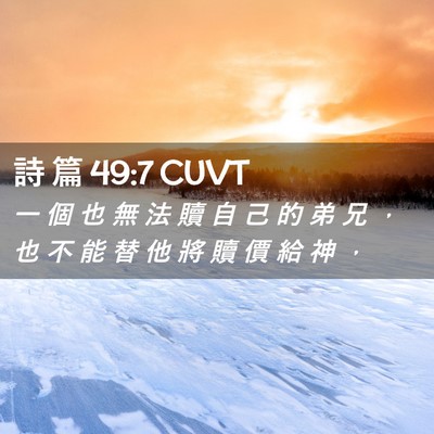 Picture 02 - 詩 篇 49:7 CUVT - 一 個 也 無 法 贖 自 己 的 弟 兄 ， - Bible Verse Picture