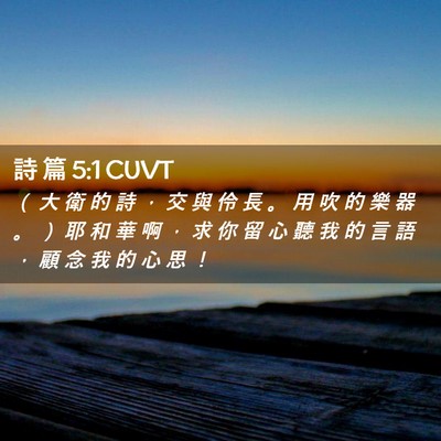 Picture 02 - 詩 篇 5:1 CUVT - （ 大 衛 的 詩 ， 交 與 伶 長 。 用 - Bible Verse Picture