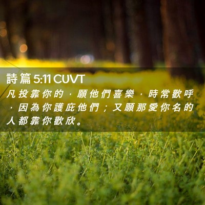 Picture 02 - 詩 篇 5:11 CUVT - 凡 投 靠 你 的 ， 願 他 們 喜 樂 ， - Bible Verse Picture