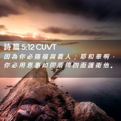 Picture 02 - 詩 篇 5:12 CUVT - 因 為 你 必 賜 福 與 義 人 ； 耶 和 - Bible Verse Picture