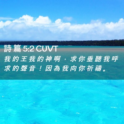 Picture 02 - 詩 篇 5:2 CUVT - 我 的 王 我 的 神 啊 ， 求 你 垂 聽 - Bible Verse Picture