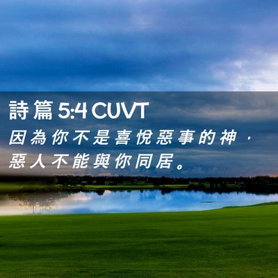 Picture 02 - 詩 篇 5:4 CUVT - 因 為 你 不 是 喜 悅 惡 事 的 神 ， - Bible Verse Picture