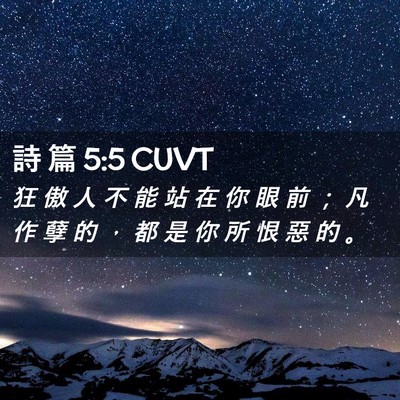 Picture 02 - 詩 篇 5:5 CUVT - 狂 傲 人 不 能 站 在 你 眼 前 ； 凡 - Bible Verse Picture