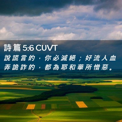 Picture 02 - 詩 篇 5:6 CUVT - 說 謊 言 的 ， 你 必 滅 絕 ； 好 流 - Bible Verse Picture