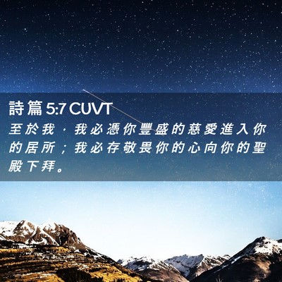 Picture 02 - 詩 篇 5:7 CUVT - 至 於 我 ， 我 必 憑 你 豐 盛 的 慈 - Bible Verse Picture