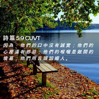 Picture 02 - 詩 篇 5:9 CUVT - 因 為 ， 他 們 的 口 中 沒 有 誠 實 - Bible Verse Picture