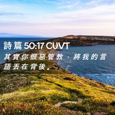 Picture 02 - 詩 篇 50:17 CUVT - 其 實 你 恨 惡 管 教 ， 將 我 的 言 - Bible Verse Picture