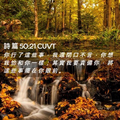 Picture 02 - 詩 篇 50:21 CUVT - 你 行 了 這 些 事 ， 我 還 閉 口 不 - Bible Verse Picture