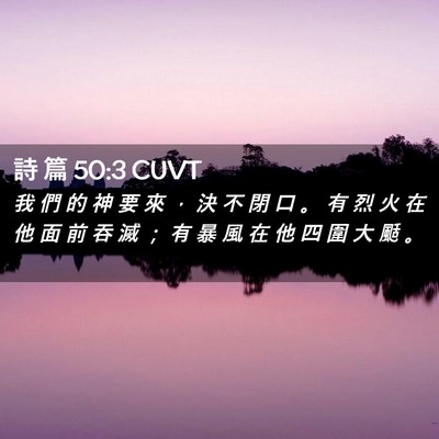Picture 02 - 詩 篇 50:3 CUVT - 我 們 的 神 要 來 ， 決 不 閉 口 。 - Bible Verse Picture