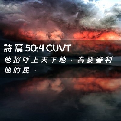 Picture 02 - 詩 篇 50:4 CUVT - 他 招 呼 上 天 下 地 ， 為 要 審 判 - Bible Verse Picture