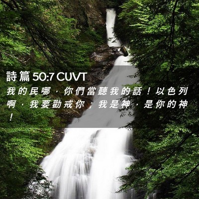 Picture 02 - 詩 篇 50:7 CUVT - 我 的 民 哪 ， 你 們 當 聽 我 的 話 - Bible Verse Picture