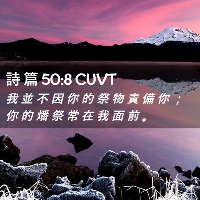 Picture 02 - 詩 篇 50:8 CUVT - 我 並 不 因 你 的 祭 物 責 備 你 ； - Bible Verse Picture